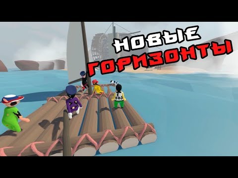 Видео: РОФЛ НА РОФЛЕ (Human: Fall Flat) #5