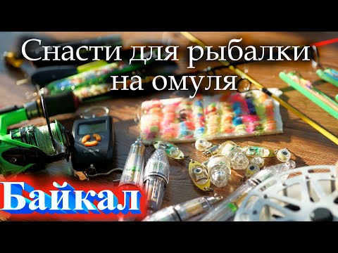 Видео: Снасти для рыбалки на Байкальского омуля