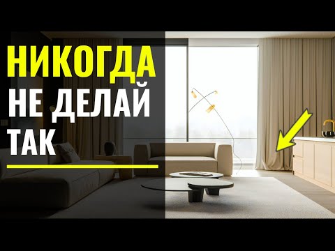 Видео: Как Модно Вешать Шторы - 5 Ошибок 🔴 Дизайн Интерьера