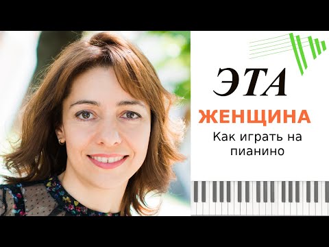 Видео: Эта женщина - Артём Михаенкин - как играть на пианино / PIANO TUTORIAL