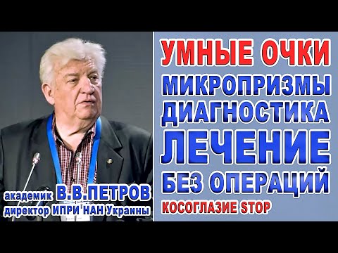 Видео: Лечение косоглазия Strabismus IPRI/Косоглазие Лечение косоглазия у детей/Очки ИПРИ/Академик В.Петров
