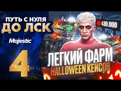 Видео: ЛЕГКИЙ ФАРМ HALLOWEEN КЕЙСОВ - ПУТЬ С НУЛЯ ДО ЛСК НА MAJESTIC RP DENVER #4 / GTA 5 RP