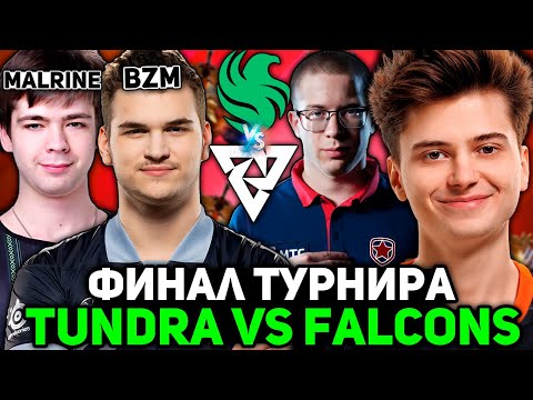 Видео: Рамзес и Афоня смотрят ФИНАЛ ТУРНИРА! ТУНДРА против ФАЛЬКОНС / Ramzes комментирует Tundra vs Falcons