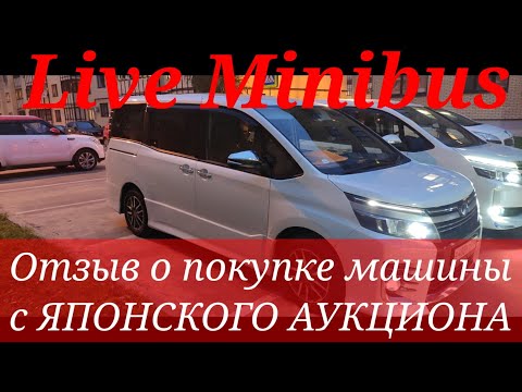 Видео: ОТЗЫВ о покупке машины с аукциона Японии. Осмотр Toyota Voxy ZS kiramiki 2. 2.0 передний привод.