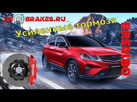 Видео: Тормоза BREMBO для Geely Coolray 2 Sport