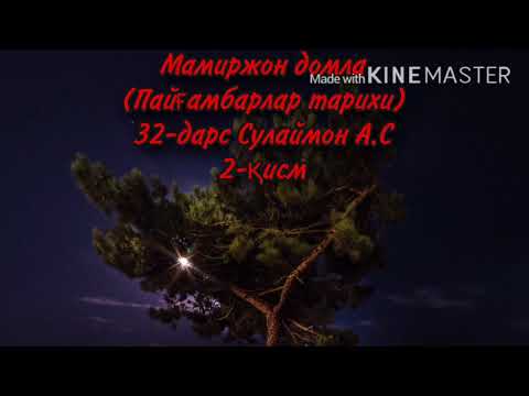 Видео: Мамиржон домла (Пайғамбарлар тарихи) 32-дарс Сулаймон А.С 2-қисм