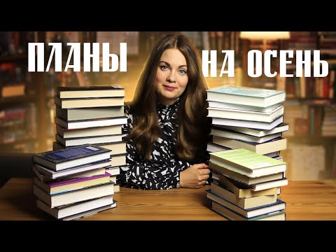 Видео: КНИЖНЫЕ ПЛАНЫ на осень🍂