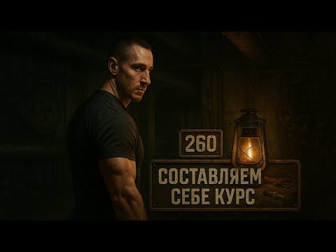Видео: 260. Как правильно составить курс ААС. Подготовка и алгоритм (Химический бункер)