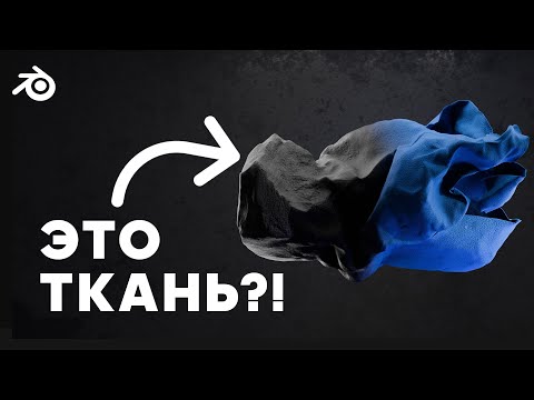 Видео: Как из Камня Сделать Ткань/Морфизм объектов