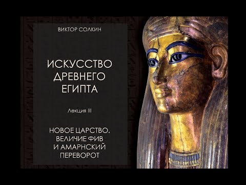 Видео: Искусство Древнего Египта. Лекция III. Новое царство