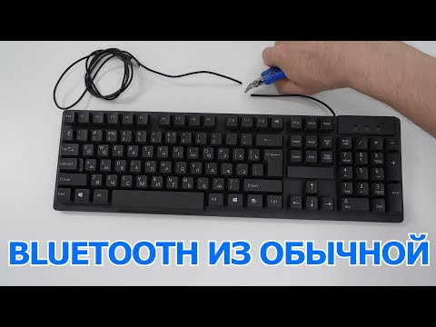 Видео: ⌨ДЕЛАЕМ ИЗ ПРОВОДНОЙ БЕСПРОВОДНУЮ КЛАВИАТУРУ ЭТО ОЧЕНЬ ПРОСТО!