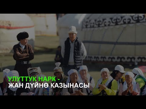Видео: Улуттук нарк - жан дүйнө казынасы