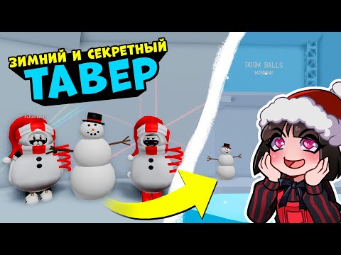 Видео: Зимний и Секретный ТАВЕР - Обновление! Что прячет Снеговик в Адской Башне Tower of Hell Roblox