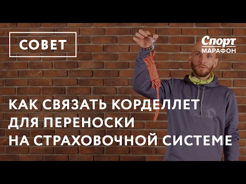 Видео: Как связать корделет для переноски на страховочной системе