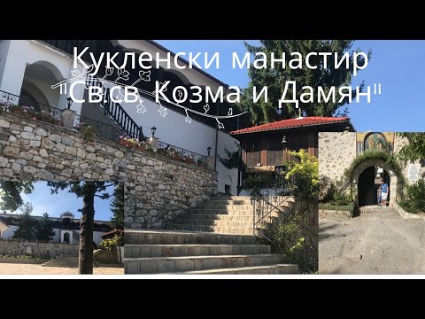 Видео: Pазходка до Кукленският  манастир "Св.св. Козма и Дамян" с Митко.