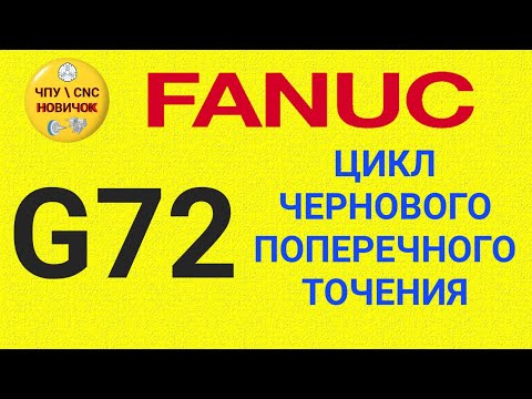 Видео: Цикл чернового-поперечного точения G72