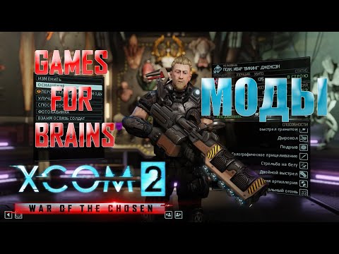 Видео: Обзор модов XCom2: WotC (гайд по модам)