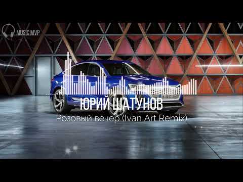 Видео: Юрий Шатунов - Розовый вечер (Ivan Art Remix)