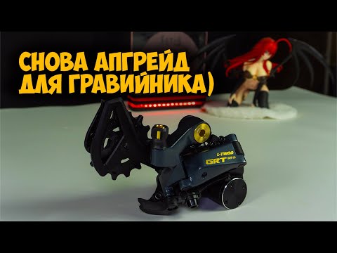 Видео: Задний переключатель L-Twoo GRT 12s с Aliexpress