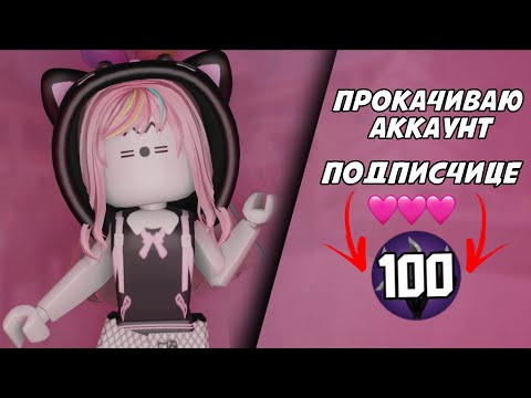 Видео: ☆mm2☆ {🩷} прокачиваю аккаунт подписчице