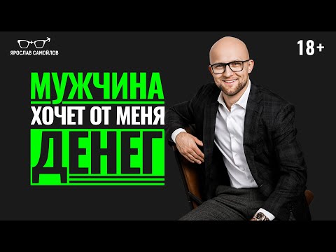 Видео: Почему мужчина заставляет женщину работать? Что делать, если мужчина хочет жить 50 на 50