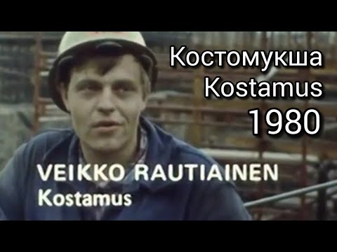 Видео: Костомукша. Рабочие будни, выходные и быт финских рабочих. 1980 | Kostamus. Suomalaiset rakentajat