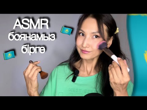 Видео: 💄АСМР Қазақша🇰🇿 Бояндырамын/ АСМР буду красить тебя💄🧴