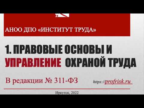 Видео: Новая Охрана труда. Тема 1. Правовые основы