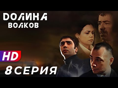 Видео: Долина Волков - 8 серия - 1 СЕЗОН | ЭКСКЛЮЗИВ ПОЛНЫЙ HD