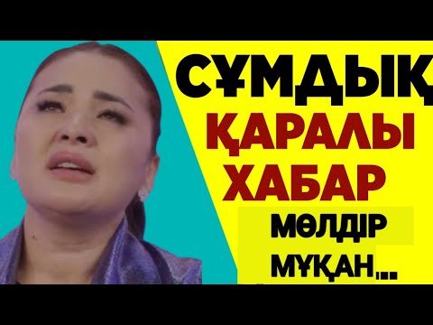 Видео: Ауыр соққы… Жүрегімді жаралап тастап кетті” Мөлдір Мұқан ел естімеген шындықты айтты