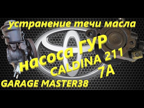 Видео: Ремонт насоса гур CALDINA