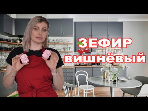 Видео: Простой рецепт ВИШНЁВОГО ЗЕФИРА| Вишнёвый ЗЕФИР| CHERRY ZEPHIR