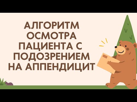 Видео: Болит живот, это аппендицит? | Пошаговый алгоритм осмотра пациента с подозрением на аппендицит