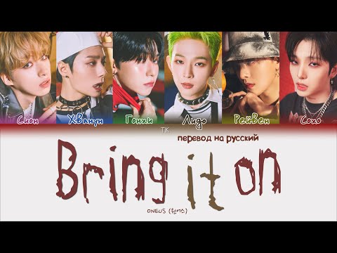 Видео: ONEUS – Bring it on (덤벼) [ПЕРЕВОД НА РУССКИЙ/КИРИЛЛИЗАЦИЯ Color Coded Lyrics]