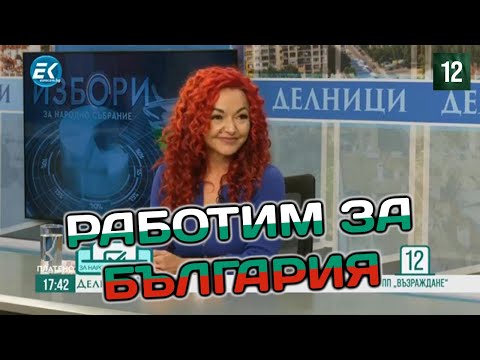 Видео: Мария Джуркова - Възраждане НЕ спира да работи за хората!