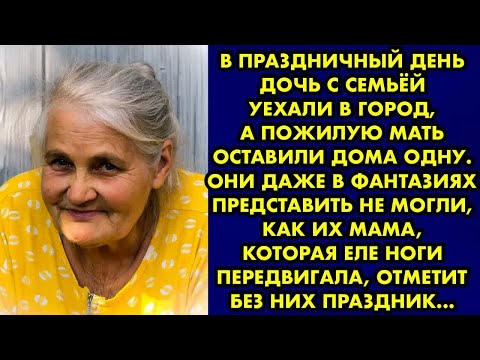 Видео: В праздничный день дочь с семьёй уехали в город, а пожилую мать оставили дома одну. Реальная история