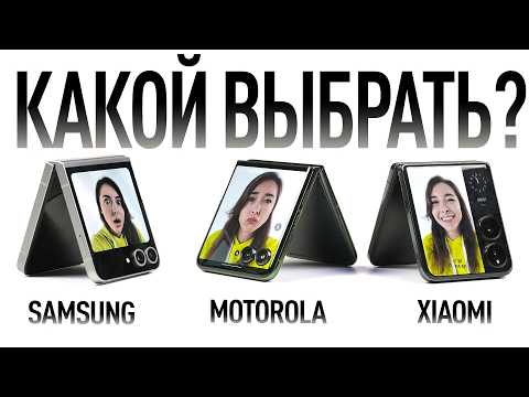 Видео: Какой FLIP выбрать в 2024 — Samsung Galaxy Z Flip6, Motorola Razr 50 Ultra или Xiaomi Mi Mix Flip?