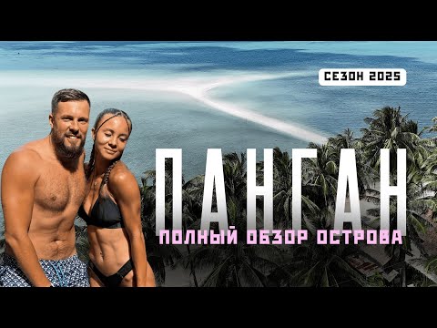 Видео: ПАНГАН. Стоит ли сюда ехать в 2025? Всё об острове! Самостоятельное путешествие по Таиланду