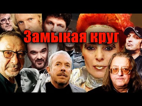 Видео: ИСТОРИЯ ЛЕГЕНДАРНОГО ХИТА "ЗАМЫКАЯ КРУГ"
