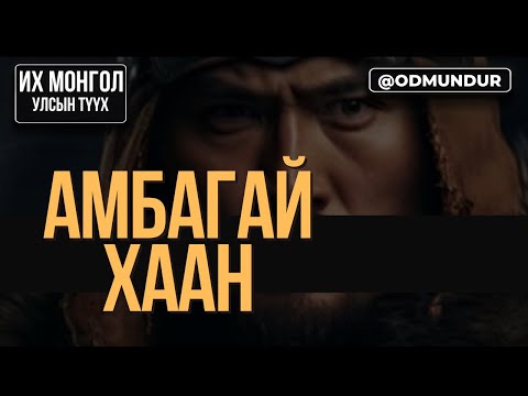 Видео: Амбагай хаан - ИХ МОНГОЛ УЛСЫН ТҮҮХ
