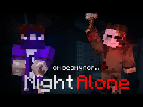 Видео: СТРАШНАЯ ИСТОРИЯ В МАЙНКРАФТ | Night Alone | BY Sketrun | 2 части!