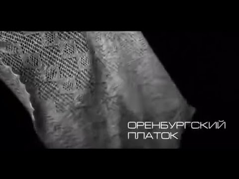 Видео: Оренбургский пуховый платок. Секреты изготовления, тайны и секреты от мастериц Оренбурга.