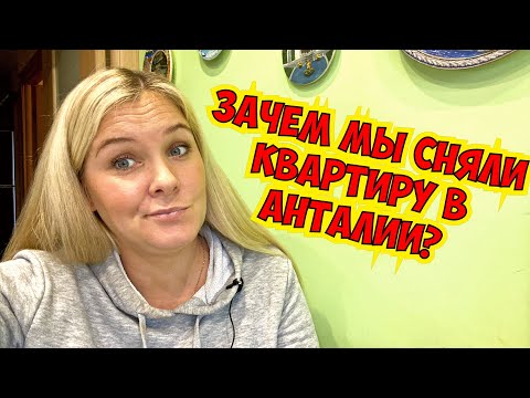Видео: ЗАЧЕМ МЫ СНЯЛИ КВАРТИРУ В АНТАЛИИ? ЗА СКОЛЬКО ПРОДАЕМ НАШУ КВАРТИРУ В ТУРЦИИ?