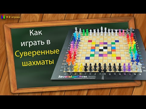 Видео: Как играть в Суверенные шахматы