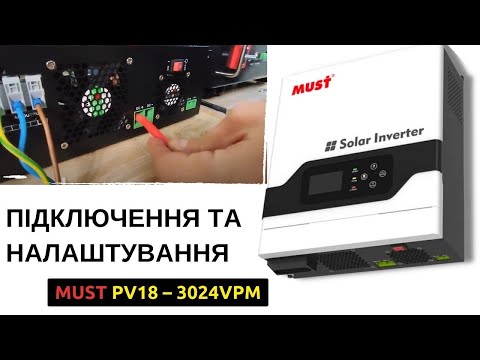 Видео: 💡Підключення та налаштування інвертора |Must 3024 VPM|