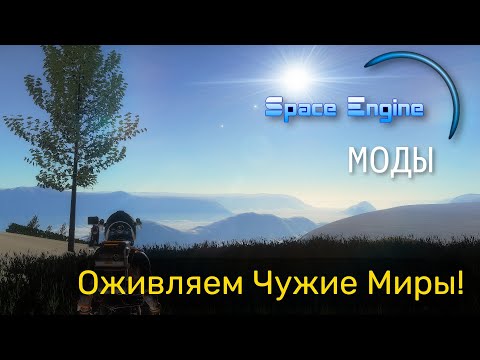 Видео: SPACE ENGINE. ЖИВЫЕ МИРЫ. РАСТИТЕЛЬНОСТЬ.ОЖИВЛЯЕМ МИРЫ. # 141.