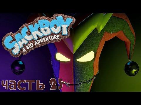 Видео: Sackboy : A Big Adventure ❀ часть 23 ❀ Равнина Чудес  ( Прохождение )