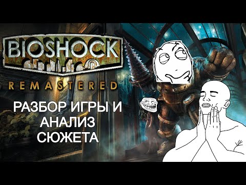 Видео: BioShock Remastered РАЗБОР ИГРЫ И АНАЛИЗ СЮЖЕТА