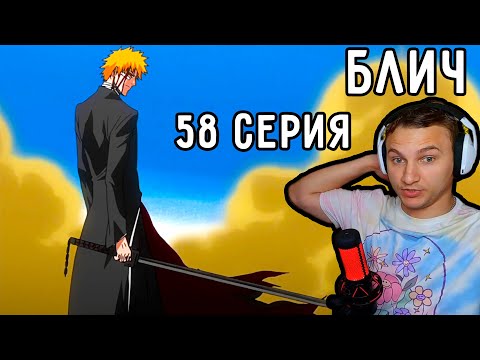 Видео: БАНКАЙ Ичиго! | Блич 58 серия | Реакция на аниме