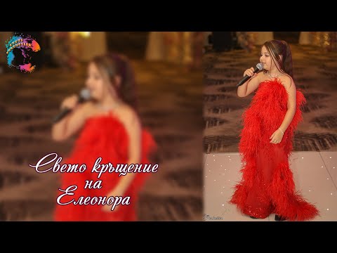 Видео: Свето кръщение на Елеонора - Втора част /CECO, IBRO, EMO LACOSTA & ASANCHO/
